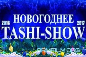 Таши шоу / Tashi Show 2017 [Full]
