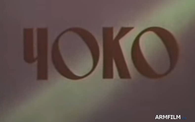 Չոկո / Choko [1984]
