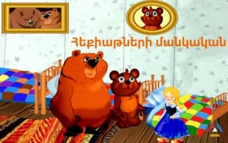 Մանկական հեքիաթներ հայերեն