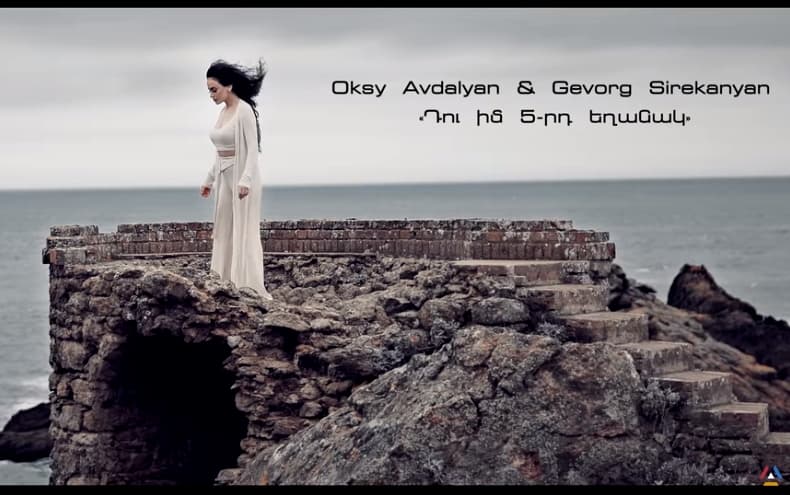Oksy Avdalyan & Gevorg Sirekanyan - Du Im 5-rd Exanak