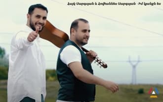 Հայկ Սարգսյան և Հովհաննես Սարգսյան - Իմ Կյանքն ես