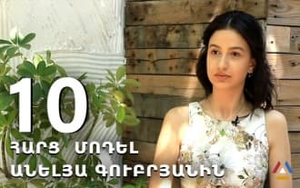 10 հարց «Խաբկանք» հեռուստասերիալի դերասանուհի Անելյա Գուբրյանին