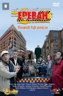 Мой любимый город Ереван фильм