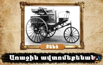 What did the first car in the world look like? Who was the first driver?