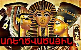 Открытие: Великие царицы древнего Египта