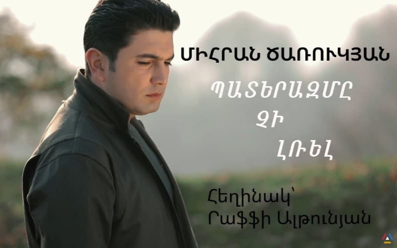 Mihran Tsarukyan - Paterazme Chi Lrel