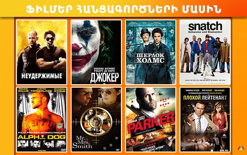 Ֆիլմեր հանցագործների մասին հայերեն