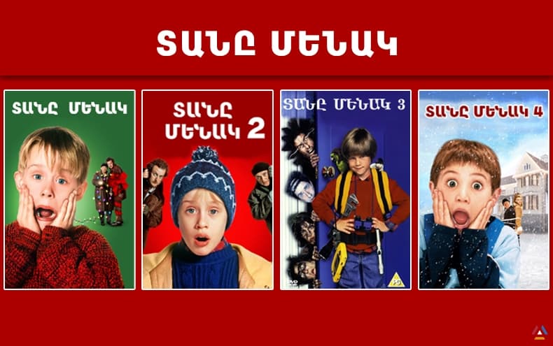 Տանը մենակ ֆիլմի բոլոր մասերը հայերեն