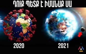 Ինչ իրադարձություններ են տեղի ունենալու 2021 թվականին