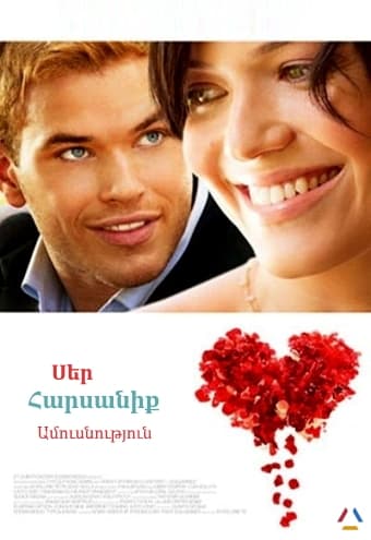 Սեր, հարսանիք, ամուսնություն [2011/ֆիլմ/հայերեն/16+]