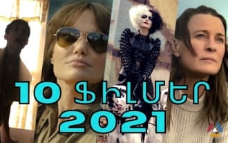 Самые ожидаемые фильмы 2021 года, которые уже доступны в Интернете