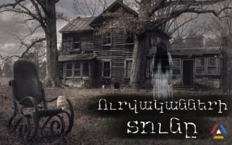 Haunted House: Ed's Investigation Lorraine Warren - Ruben Yesayan