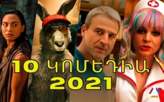 Лучшие фильмы 2021 года жанра «Комедия»