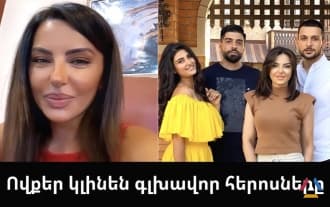 Diana Grigoryan has not decided on the choice of the main actors of the new series