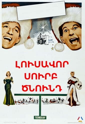 Լուսավոր Սուրբ Ծնունդ [1954/ֆիլմ/հայերեն/16+]