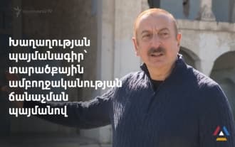 Алиев вновь затронул тему заключения мирного договора с Арменией