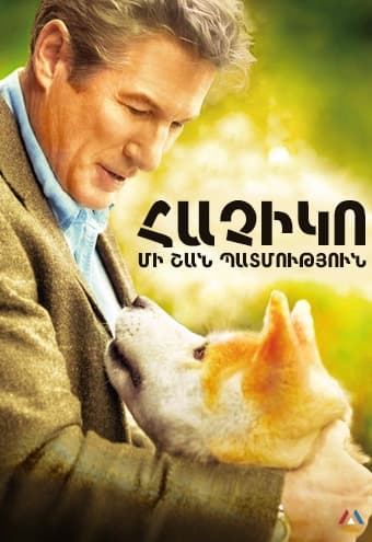 Հաչիկո՝ մի շան պատմություն [2008/ֆիլմ/հայերեն/0+]
