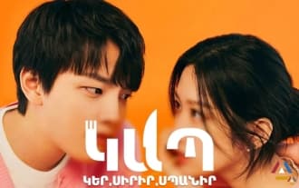 Link: Eat, Love, Die / Jukige / Kap Utel sirel spanel - Trailer in Armenian