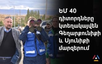 Наблюдатели Евросоюза приступят к миссии наблюдения на армяно-азербайджанской границе в начале следующей недели
