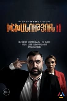 Ishkhanutyun - 2 / Իշխանություն - 2 [2022/Фильм/16+/Full]