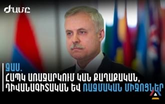 ՀԱՊԿ գլխավոր քարտուղարը փակագծեր է բացել, թե ինչ է առաջարկում ՀԱՊԿ-ը Հայաստանին