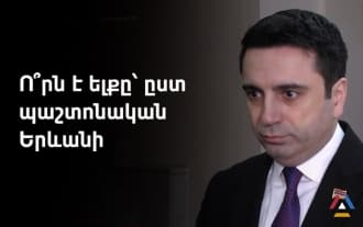 Армения не будет участвовать в переговорах с Азербайджаном по вопросу открытия Лачинского коридора: Ален Симонян