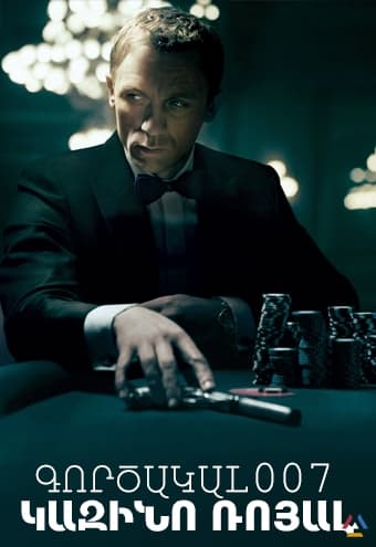 Գործակալ 007 - Կազինո Ռոյալ ֆիլմ