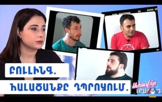 Արուս Տիգրանյան - Ահավոր լրագրողը 04 / Հալածանքը դպրոցում. Բուլինգ