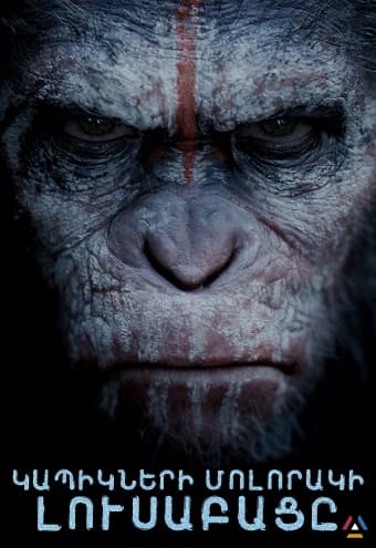 Կապիկների մոլորակի լուսաբացը [2014/ֆիլմ/հայերեն/16+]