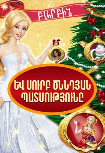 Բարբին և Սուրբ Ծննդյան պատմությունը / Barbin yev Surb Tsnndyan patmutyuny մուլտֆիլմը
