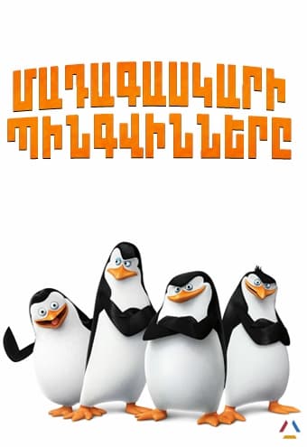 Մադագասկարի պինգվինները / Madagaskari pingvinnery մուլտֆիլմը
