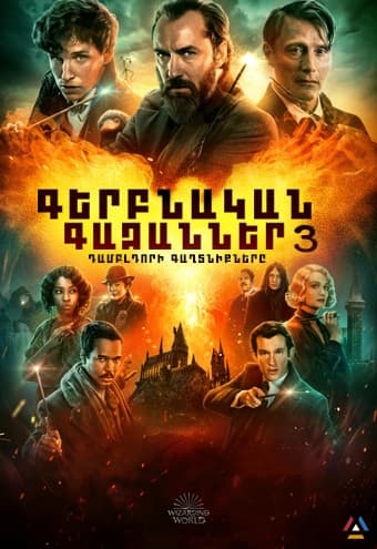 Գերբնական գազաններ 3: Դամբլդորի Գաղտնիքները [2022/ֆիլմ/հայերեն/12+]