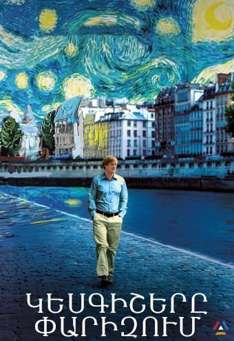 Կեսգիշերը Փարիզում / kesgishery parizum ֆիլմ
