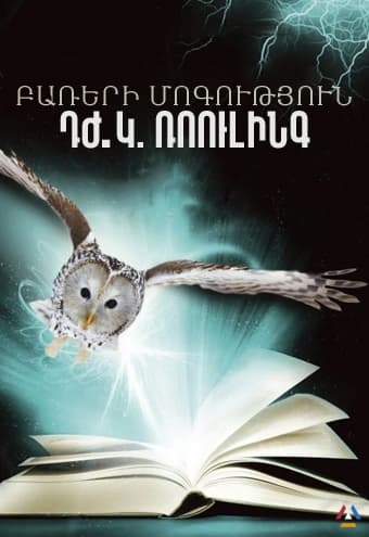 Բառերի մոգություն Դժ․Կ. Ռոուլինգ [2011/ֆիլմ/հայերեն/16+]