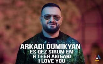 Аркади Думикян - Ес Кез Сирум ем / Бари Ор